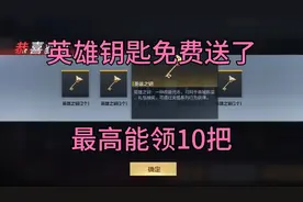 CFM：英雄钥匙免费送了，最高可领10把，这波有点良心