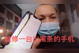 广西小伙维修一台屏幕出现黑条的手机