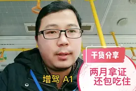 江西抚州东乡增驾A1驾照需要多少钱？两个月拿证还包吃住！视频封面