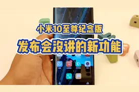 盘点小米10超大杯发布会上没细讲的几个新功能！