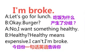 I'm broke是什么意思？不是我受伤了！但也一样惨，一起来学习！