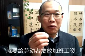 春节加班单位要付300%加班费，月工资3000的话可以发近6000工资视频封面