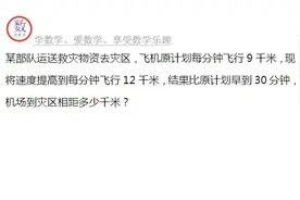 飞机计划每分钟飞9千米实际是12千米，结果早到30分钟求两地距离视频封面