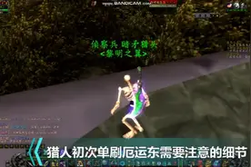 怀旧服猎人单刷厄运东的详细流程视频封面