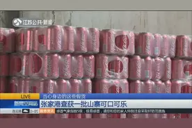 当心喝到假可乐！警方查获2万罐山寨可乐，商标与正品高度相似