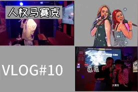 VLOG#10|颠覆想象的KTV六种新玩法，请勿在吃饭时观看