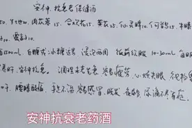 安神抗衰老药酒方视频封面