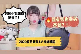 咩咩花两万在韩国买到最新爆款LV韩国小姐姐都抢疯了图图却馋哭了视频封面