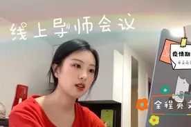 研究生的恐惧｜线上导师会面｜听不懂？说不清？｜一起感受下～视频封面