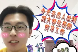 暑假小伙伴们准备干啥？大学生去县人社局找暑假实习，没想到？？
