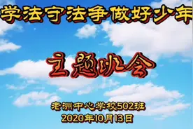 《学法守法，争做好少年》主题班会视频封面