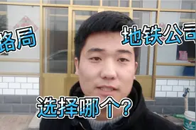 铁路局和地铁公司待遇如何？应该如何选择？听小伙怎么说视频封面