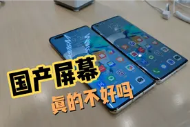 华为Mate40屏幕真的不行？4K对比华为Mate40 Pro！视频封面