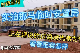 那马片区临时安置房视频封面