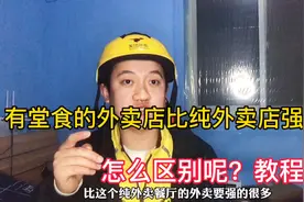 大家都知道有堂食的外卖店比纯外卖店强，外卖小哥教大家怎么分辨