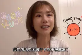 内地银行账号被封，3天内神奇解封，有一件事要注意视频封面