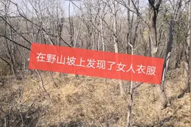 一个人去爬野山坡，居然发现了女生扔的袜子视频封面