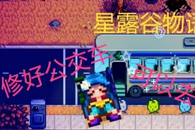 星露谷物语秋季第十二期——修好公交车，可以去沙漠了