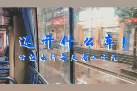坐公交车去上班一个月可以省600多元，但我还是选择自己开车