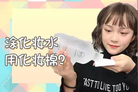 涂化妆水用化妆棉？可真是有钱任性呀