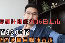 快手预计明年2月5日上市，估值3300亿，你能否读懂自媒体未来？视频封面