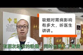 吸烟对胃病影响有多大，听医生讲讲。视频封面