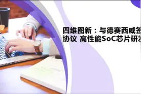 四维图新(002405)：与德赛西威签署采购协议 高性能SoC芯片研发落视频封面