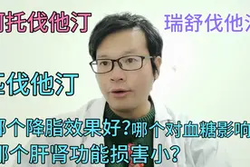 同为第三代他汀，哪个降脂效果最好，哪个对肝肾功能损害小？视频封面