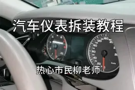 汽车仪表拆装教程