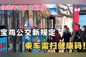 宝鸡公交发布新规定，乘车需扫健康码，未使用智能手机的怎么办？视频封面