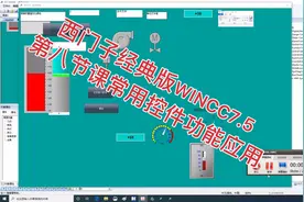 西门子经典版WINCC7.5
第八节课常用控件功能应用
