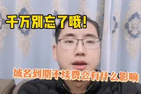 域名到期不续费会有什么影响？千万别忘了哦？视频封面