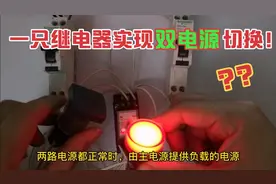 只需一只继电器，实现“最简单”的双电源切换回路！视频封面