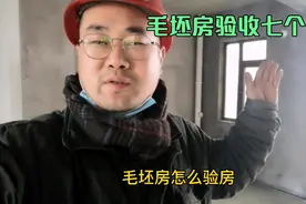 毛坯房验收最全指南，验完这七处，放心收房。