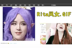 Rita直播看自己COS的风女：给你们看我卸妆的样子！