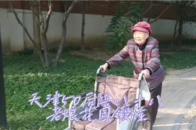 天津50后推八十八老娘，去花园晨练，老娘走了一圈就要回家了