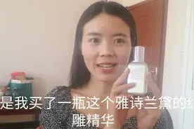 一千多的雅诗兰黛精华到底有没有效果？辣妈坚持用六个月心得分享视频封面