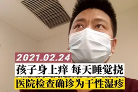 孩子睡觉一直挠痒，去医院检查，确诊为干性湿疹，医生开了特效药视频封面