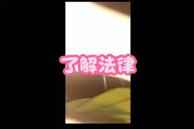 带大家了解一下法律
