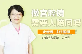 做宫腔镜需要人陪同吗？视频封面