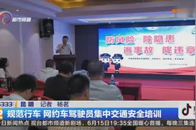 规范行车，网约车驾驶员集中交通安全培训视频封面