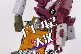 铁血硬汉 FT大汉#变形金刚 #汽车人 #玩具 @DOU+小助手视频封面