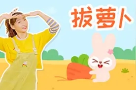 儿歌多多儿童舞蹈 拔萝卜 可爱的运动亲子舞蹈 领着萌宝学舞蹈吧