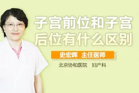 子宫前位和子宫后位有什么区别？视频封面