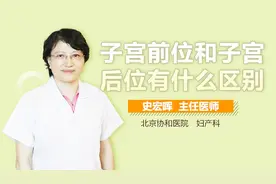 子宫前位和子宫后位有什么区别？