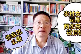 山东农村姑娘苟晶，两度高考被顶替，作弊者班主任该不该被原谅？视频封面