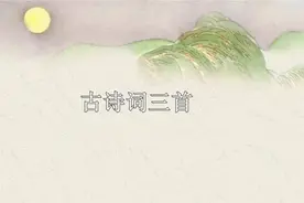 （部编版）六年级上册语文课文朗读视频3《古诗词三首》视频封面