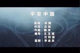 《平安中国》