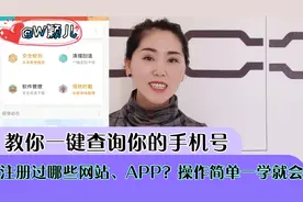 教你一键查询你的手机号注册过哪些网站、APP？操作简单一学就会视频封面
