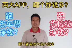 新手买货车，货车帮和货拉拉接单，哪个更挣钱？视频封面